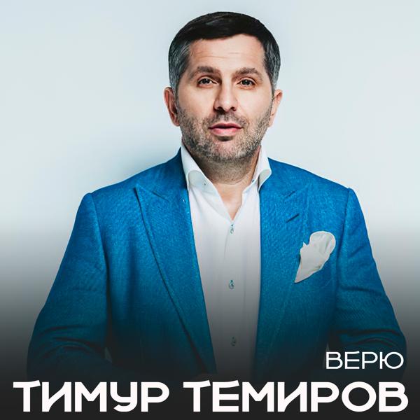 Альбом Верю исполнителя Тимур Темиров