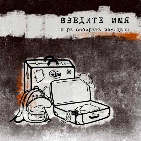 Введите имя все песни в mp3