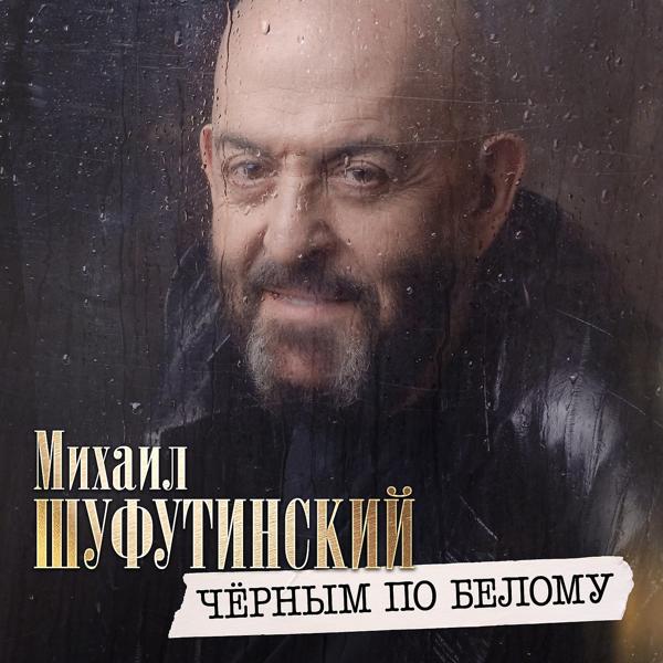 Чёрным по белому