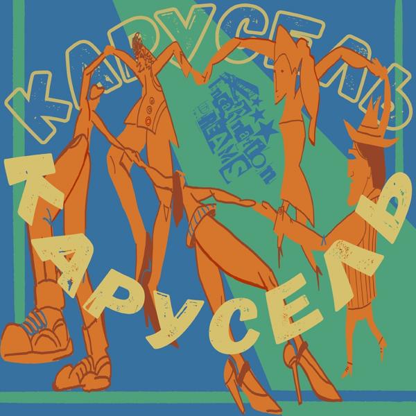 Карусель