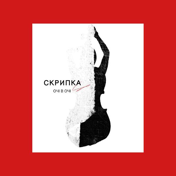 ОЧІ В ОЧІ все песни в mp3