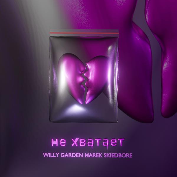 Альбом Не хватает (Prod. by bluebabybeatz) исполнителя WILLY GARDEN, Marek, Skiedbore