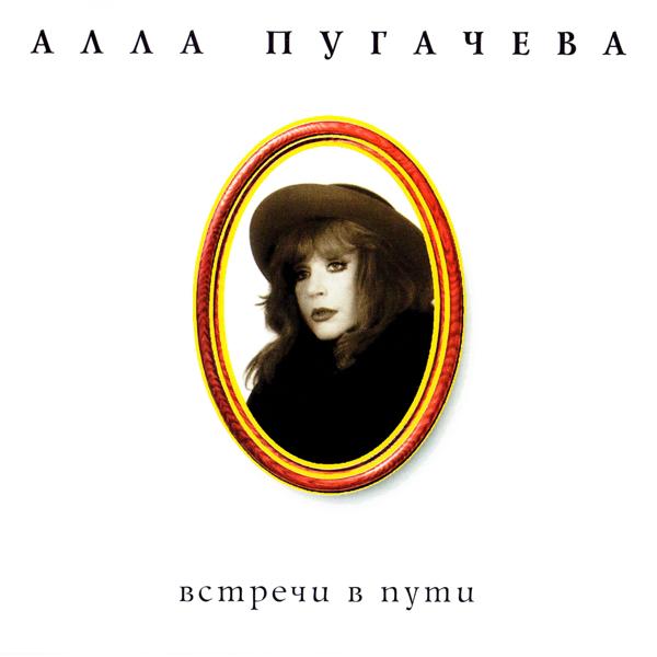 Алла Пугачева - Встреча в пути