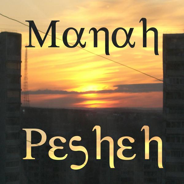 Альбом Ты любишь слушать музыку онлайн исполнителя Manah Pesheh