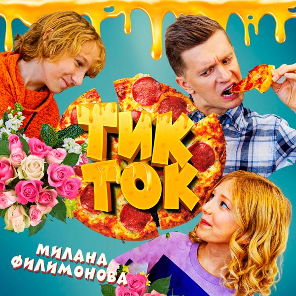 Альбом Тик-ток исполнителя Милана Филимонова