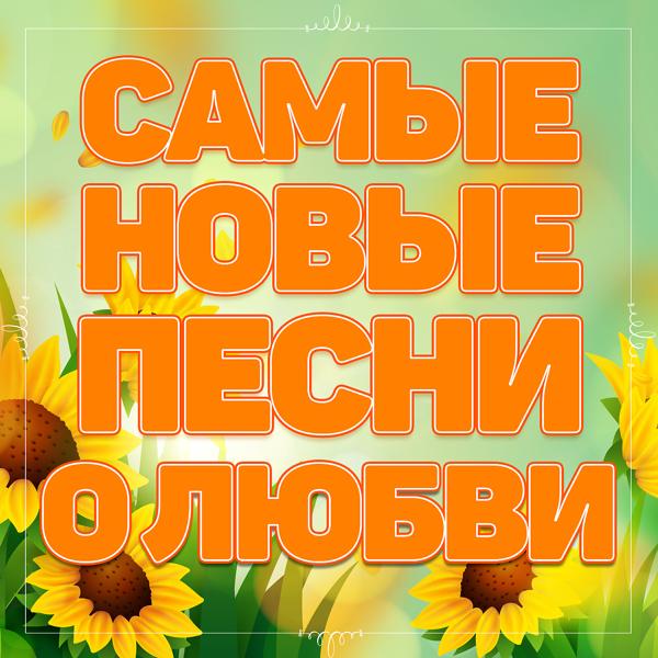 Альбом Самые новые песни о любви исполнителя Various Artists