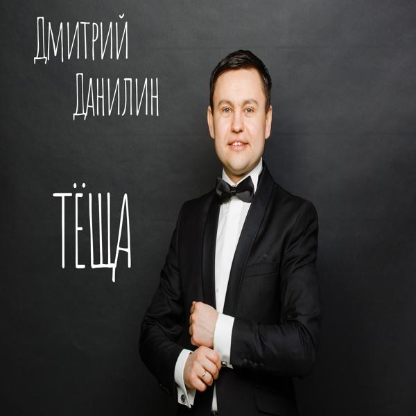Дмитрий Данилин все песни в mp3