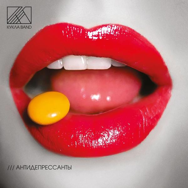 К.У.К.Л.А. - Антидеприссанты