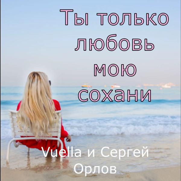 Vuella и Сергей Орлов - Ты только любовь мою сохрани