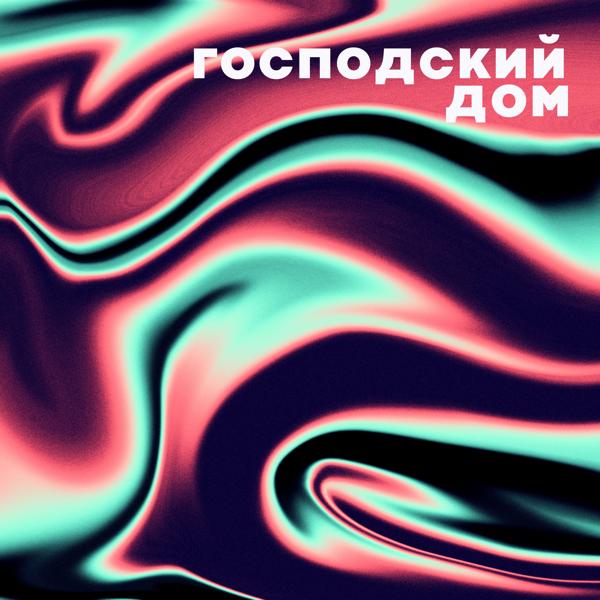Альбом господский дом исполнителя Various Artists