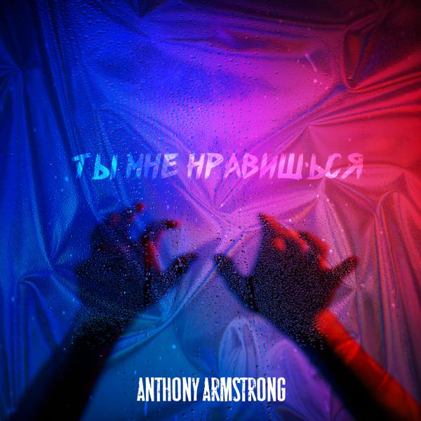 Альбом Ты мне нравишься исполнителя Anthony Armstrong