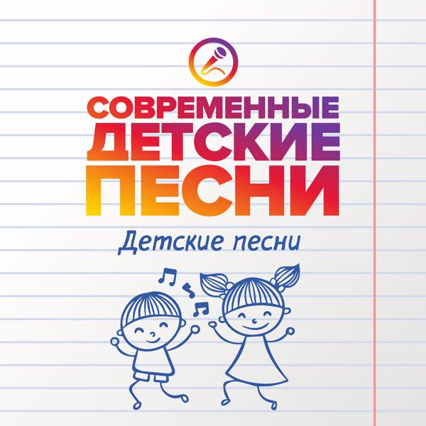 Альбом Детские песни исполнителя Современные детские песни
