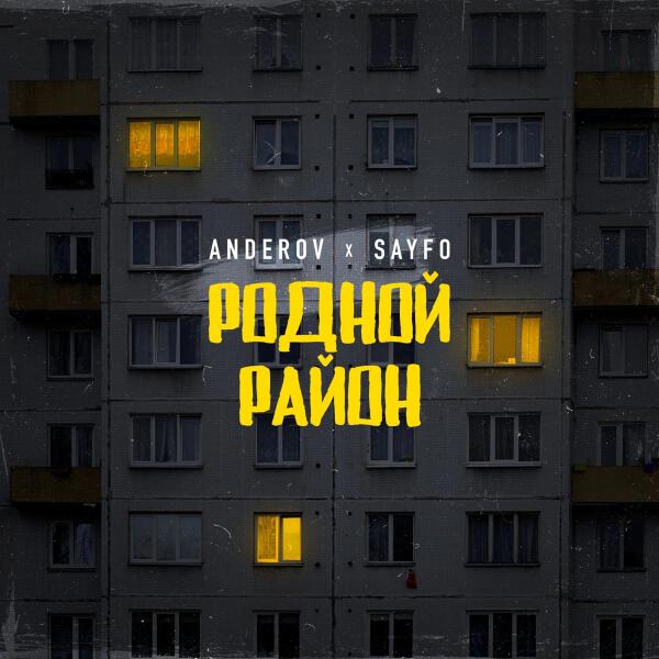 Sayfo все песни в mp3