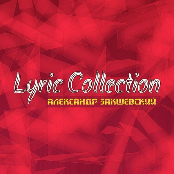 Альбом Lyric Collection исполнителя Александр Закшевский