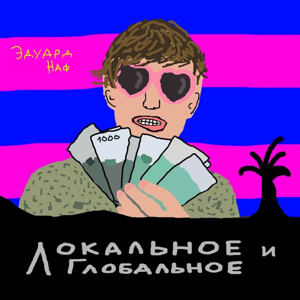 Альбом Локальное и глобальное исполнителя Эдуард Наф