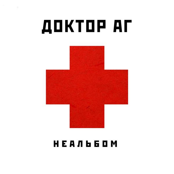 Неальбом
