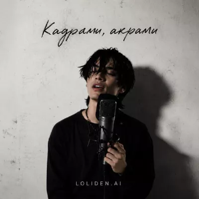 LOLIDEN.AI все песни в mp3