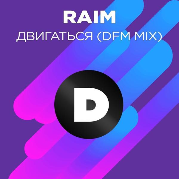 Альбом Двигаться (DFM Mix) исполнителя RaiM