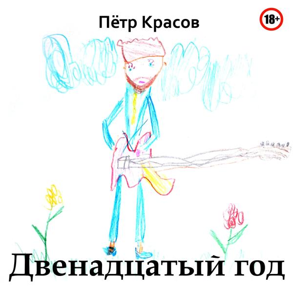 Двенадцатый год