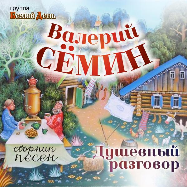 Валерий Семин, Белый День, Марина Девятова - Сёмочка