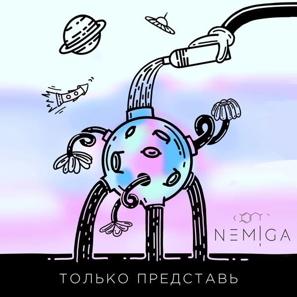 Только представь