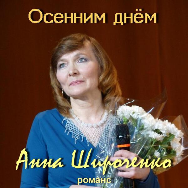 Анна Широченко