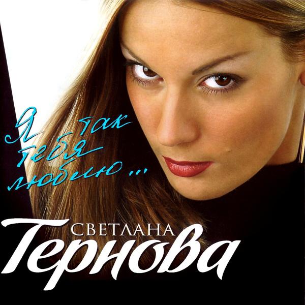 Светлана Тернова - Ты пожалеешь