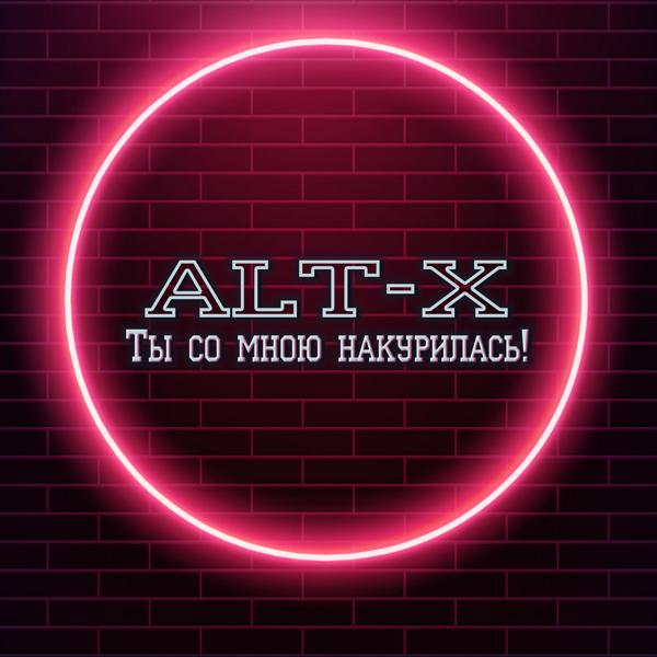Ты со мною накурилась!