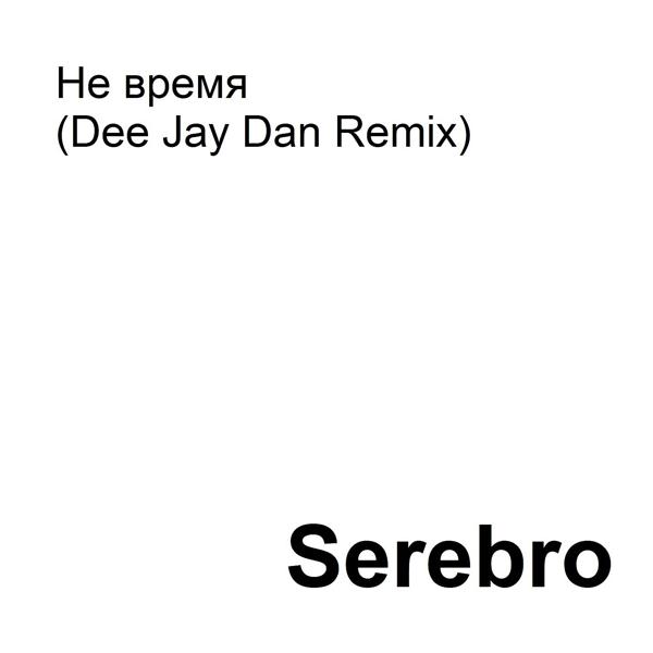 Альбом Не время (Dee Jay Dan Remix) исполнителя Serebro