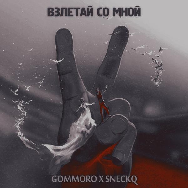 GOMMORO, SneckQ - Взлетай со мной