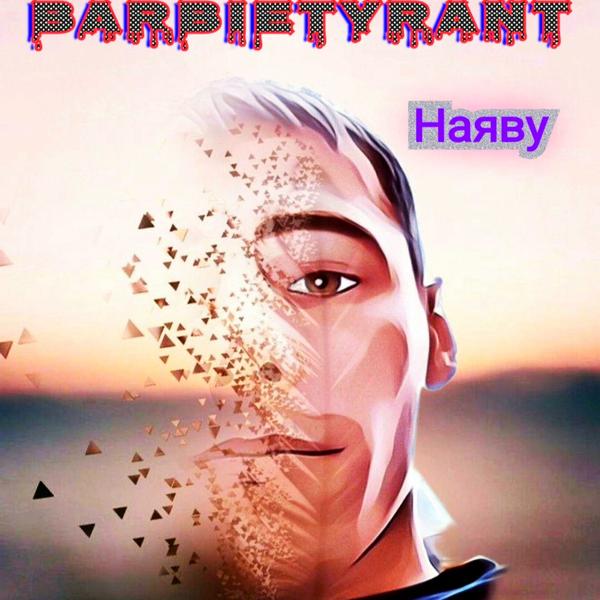 Альбом Наяву исполнителя BarbieTyrant