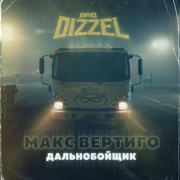 BAD DIZZEL все песни в mp3