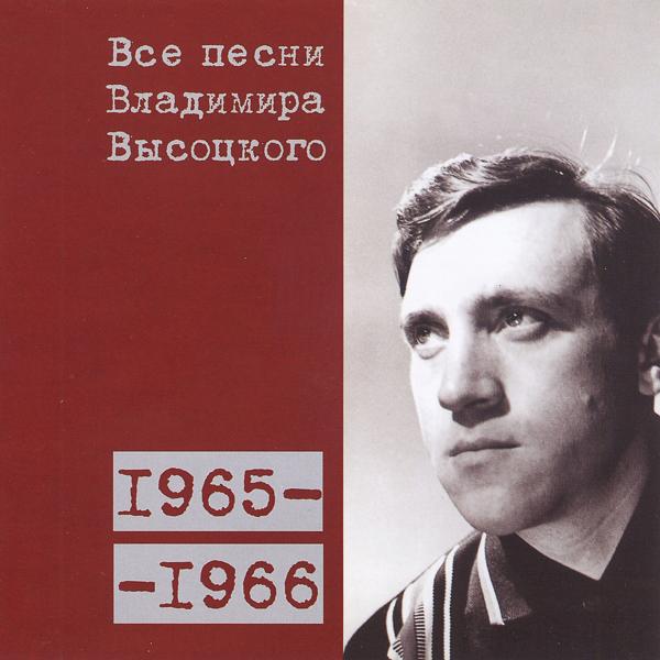 Альбом Все песни Владимира Высоцкого (1965-1966) исполнителя Владимир Высоцкий