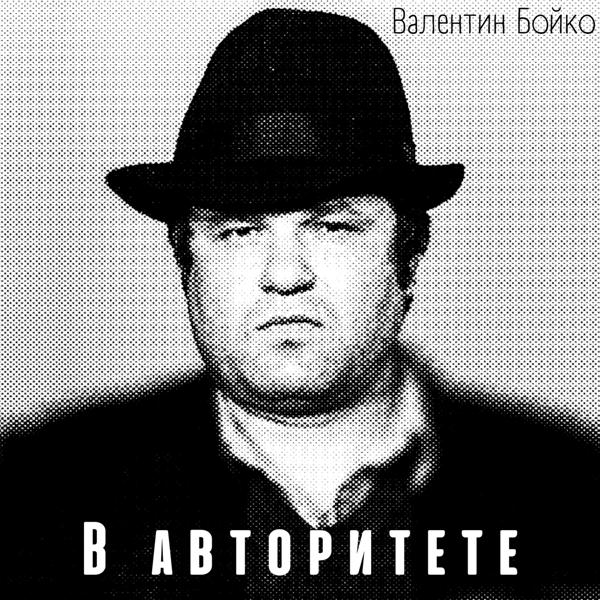 В авторитете