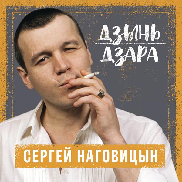 Альбом Дзынь дзара исполнителя Сергей Наговицын