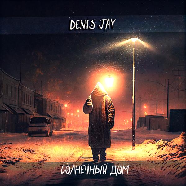 Denis Jay - Не влюблён
