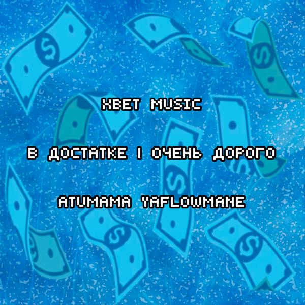 YaFlowMane все песни в mp3