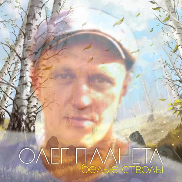 Альбом Белые стволы исполнителя Олег Планета