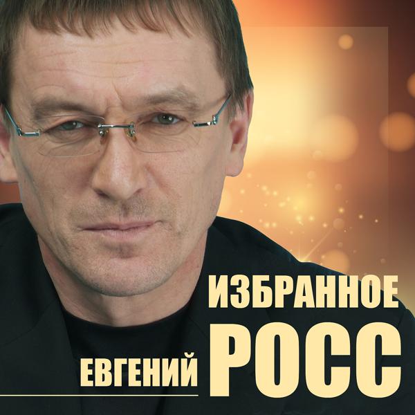 Евгений Росс - Птица в окне