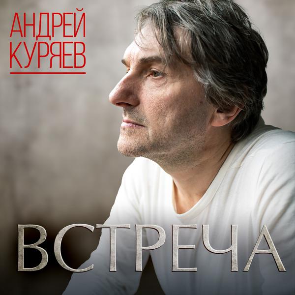 Андрей Куряев - Богата талантами