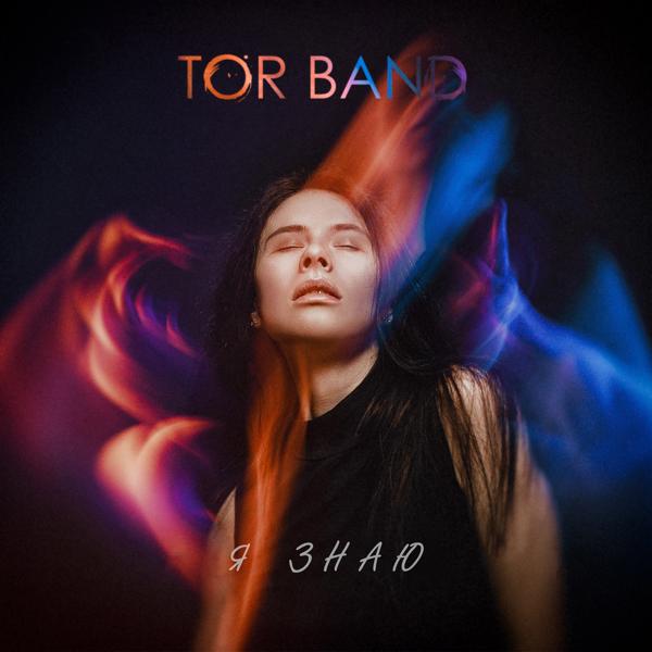 TOR BAND - Я знаю