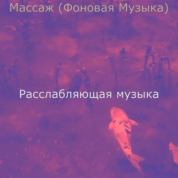 Альбом Массаж (Фоновая Музыка) исполнителя Расслабляющая Музыка