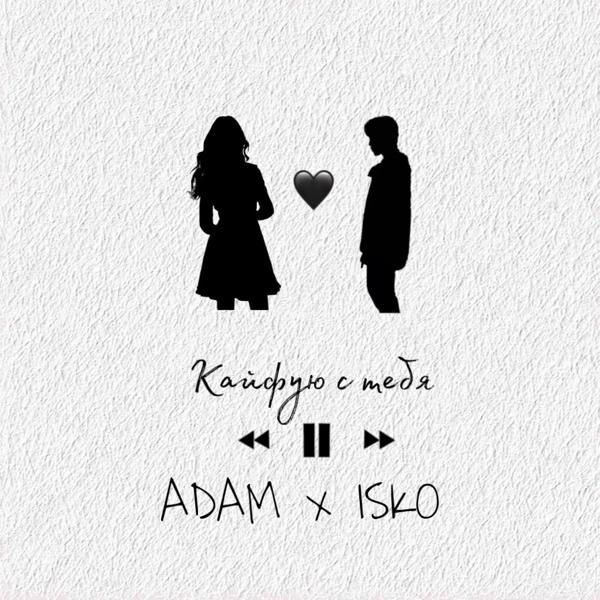 Adam, İsko - Кайфую с тебя