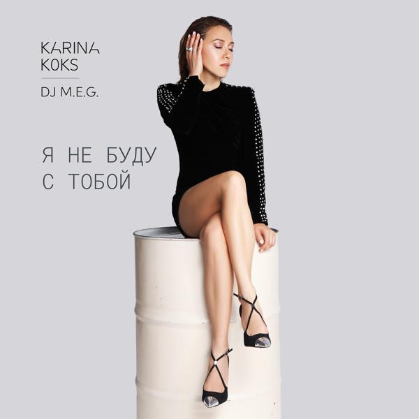 Karina Koks, DJ Meg - Я не буду с тобой