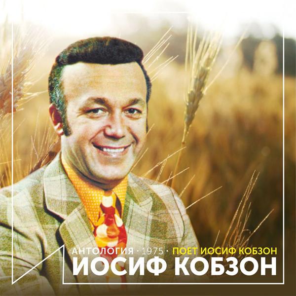 Iosif Kobzon - И вновь продолжается бой