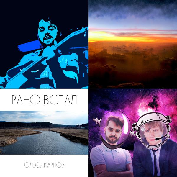 Рано встал