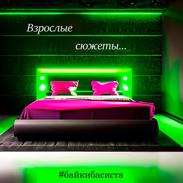 Альбом Взрослые сюжеты исполнителя #байкибасиста