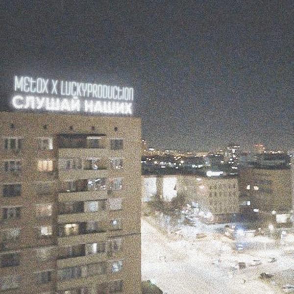 Metox, LuckyProduction - Слушай наших