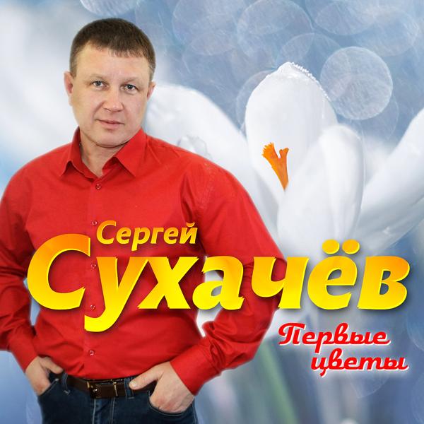 Сергей Сухачев - Не говори 