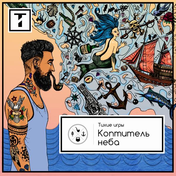 Альбом Коптитель неба исполнителя Тихие Игры
